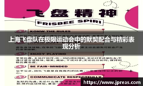上海飞盘队在极限运动会中的默契配合与精彩表现分析