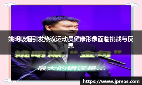 姚明吸烟引发热议运动员健康形象面临挑战与反思