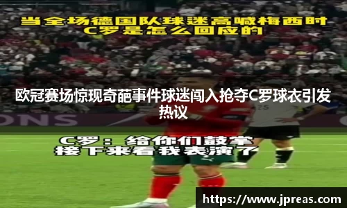 欧冠赛场惊现奇葩事件球迷闯入抢夺C罗球衣引发热议