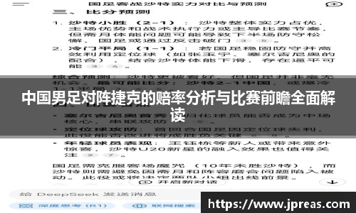 中国男足对阵捷克的赔率分析与比赛前瞻全面解读