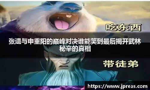 张遗与申重阳的巅峰对决谁能笑到最后揭开武林秘辛的真相