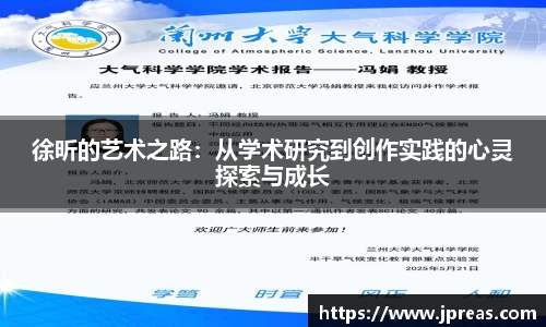 徐昕的艺术之路：从学术研究到创作实践的心灵探索与成长