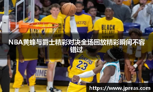 NBA黄蜂与爵士精彩对决全场回放精彩瞬间不容错过