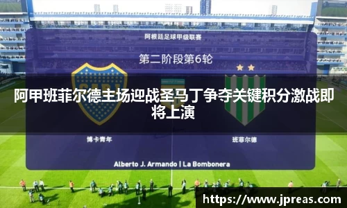 阿甲班菲尔德主场迎战圣马丁争夺关键积分激战即将上演
