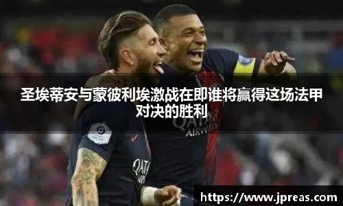 圣埃蒂安与蒙彼利埃激战在即谁将赢得这场法甲对决的胜利