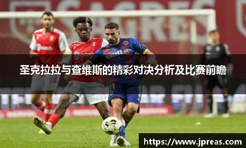 圣克拉拉与查维斯的精彩对决分析及比赛前瞻