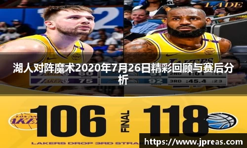 湖人对阵魔术2020年7月26日精彩回顾与赛后分析
