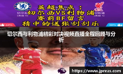 切尔西与利物浦精彩对决视频直播全程回顾与分析