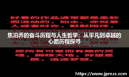 焦泊乔的奋斗历程与人生哲学：从平凡到卓越的心路历程探寻