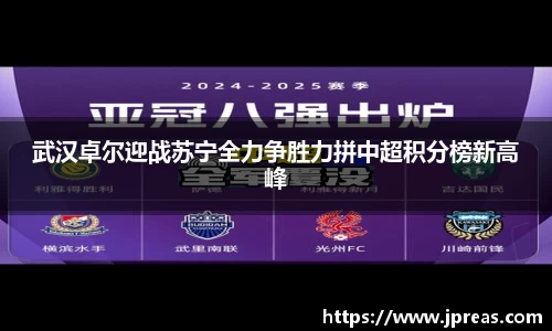 武汉卓尔迎战苏宁全力争胜力拼中超积分榜新高峰