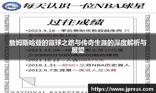 詹姆斯哈登的篮球之路与传奇生涯的深度解析与展望