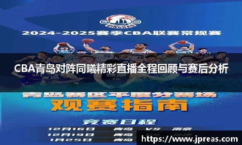 CBA青岛对阵同曦精彩直播全程回顾与赛后分析