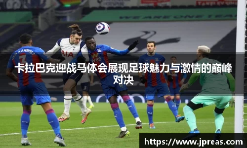 卡拉巴克迎战马体会展现足球魅力与激情的巅峰对决