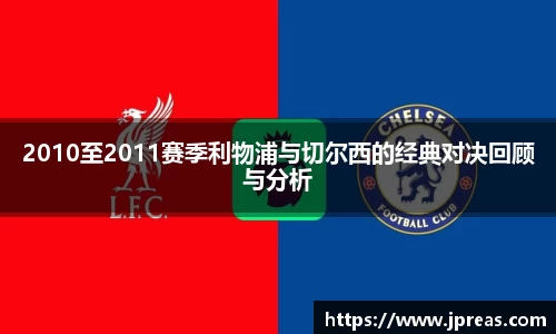 2010至2011赛季利物浦与切尔西的经典对决回顾与分析