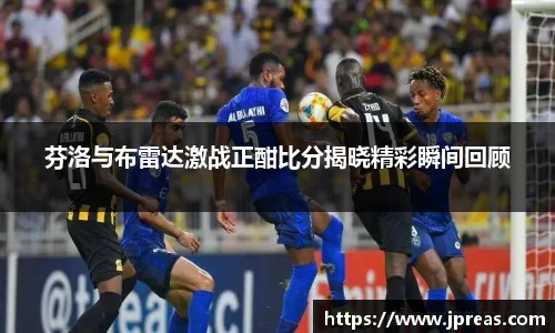 芬洛与布雷达激战正酣比分揭晓精彩瞬间回顾