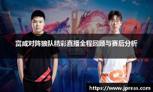 富咸对阵狼队精彩直播全程回顾与赛后分析