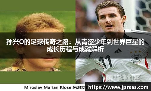 孙兴O的足球传奇之路：从青涩少年到世界巨星的成长历程与成就解析