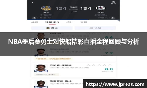 NBA季后赛勇士对快船精彩直播全程回顾与分析