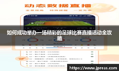 如何成功举办一场精彩的足球比赛直播活动全攻略