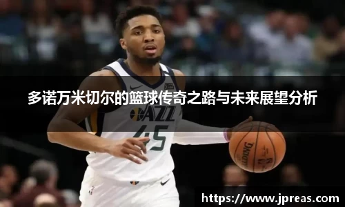 多诺万米切尔的篮球传奇之路与未来展望分析