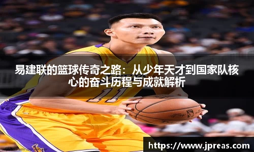 易建联的篮球传奇之路：从少年天才到国家队核心的奋斗历程与成就解析