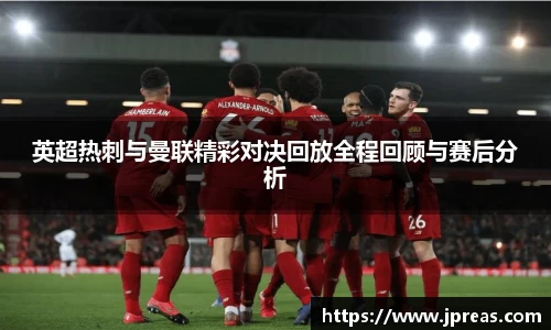 英超热刺与曼联精彩对决回放全程回顾与赛后分析