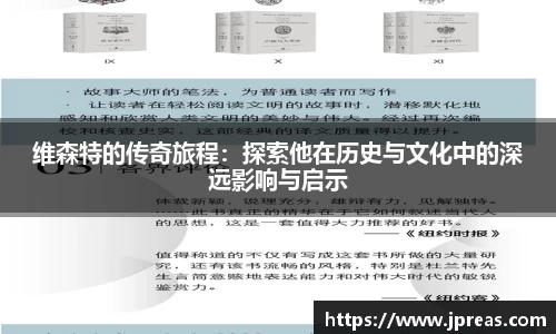 维森特的传奇旅程：探索他在历史与文化中的深远影响与启示