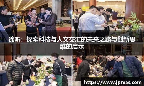 徐昕：探索科技与人文交汇的未来之路与创新思维的启示