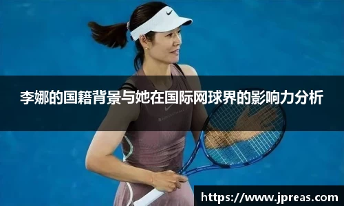 李娜的国籍背景与她在国际网球界的影响力分析