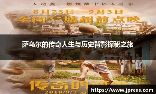 萨乌尔的传奇人生与历史背影探秘之旅