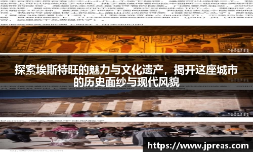 探索埃斯特旺的魅力与文化遗产，揭开这座城市的历史面纱与现代风貌