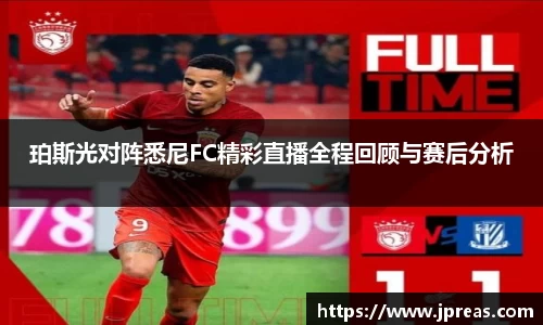 珀斯光对阵悉尼FC精彩直播全程回顾与赛后分析