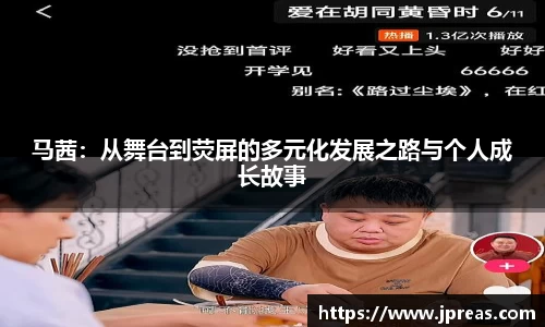 马茜：从舞台到荧屏的多元化发展之路与个人成长故事