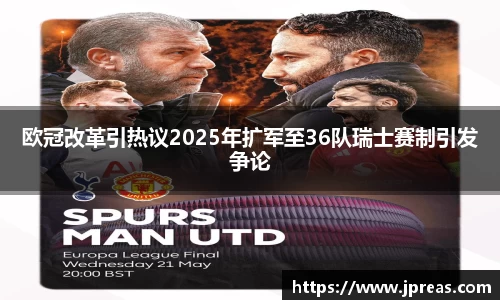 欧冠改革引热议2025年扩军至36队瑞士赛制引发争论