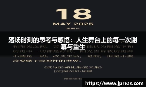 落场时刻的思考与感悟：人生舞台上的每一次谢幕与重生